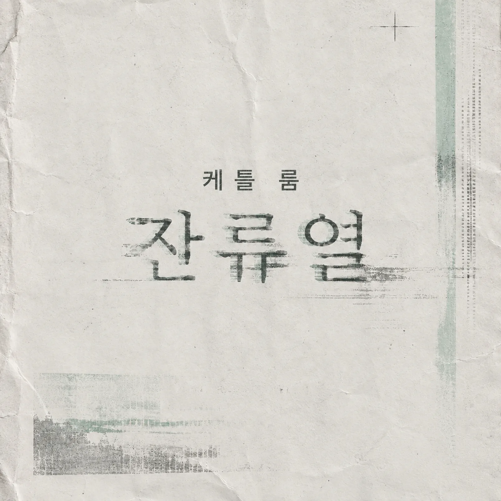 KETTLE ROOM 커버 아트워크