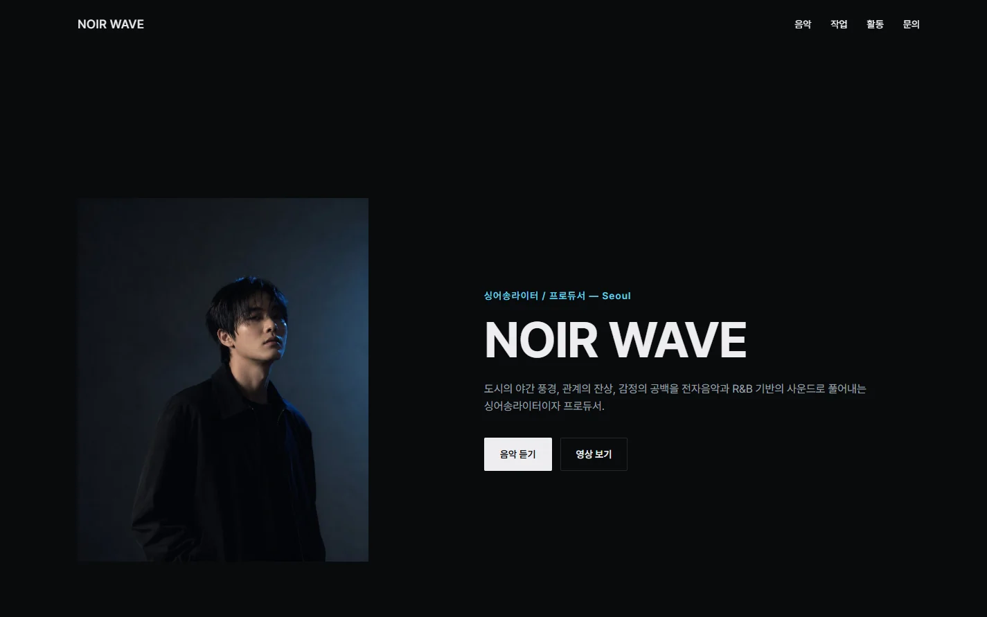NOIR WAVE — Artist EPK 웹사이트 화면
